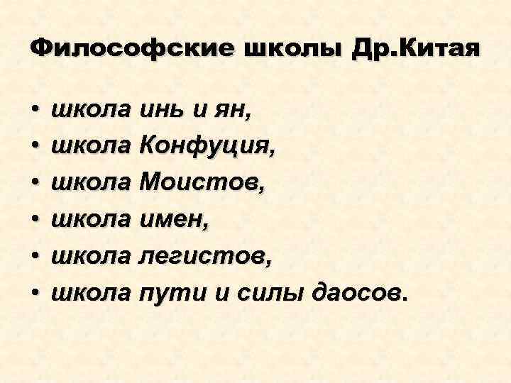 Философские школы Др. Китая • • • школа инь и ян, школа Конфуция, школа