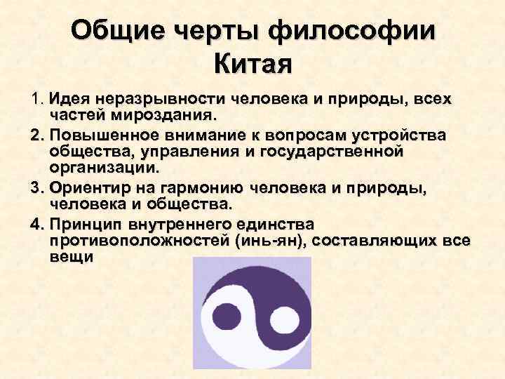 Общие черты философии Китая 1. Идея неразрывности человека и природы, всех частей мироздания. 2.