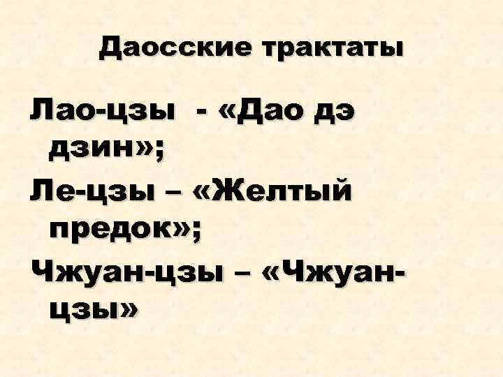 Даосские трактаты Лао-цзы - «Дао дэ дзин» ; Ле-цзы – «Желтый предок» ; Чжуан-цзы