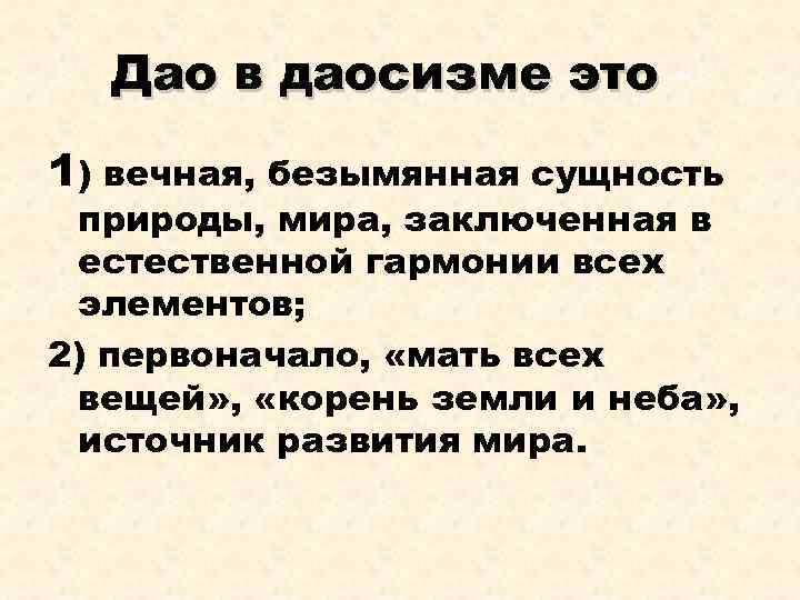 Дао в даосизме это 1) вечная, безымянная сущность природы, мира, заключенная в естественной гармонии