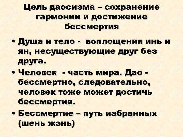 Цель даосизма – сохранение гармонии и достижение бессмертия • Душа и тело - воплощения