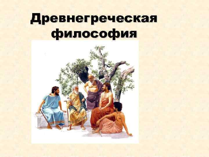 Древнегреческая философия 