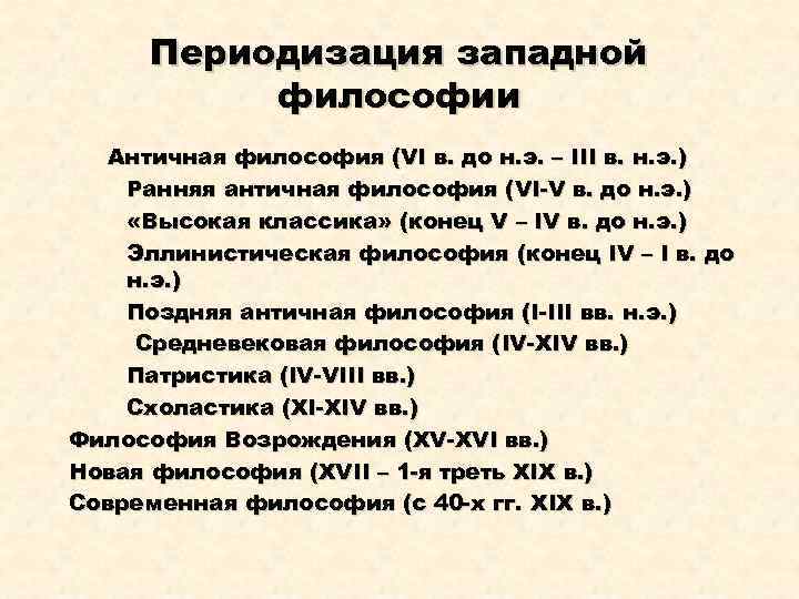 Периодизация западной философии Античная философия (VI в. до н. э. – III в. н.