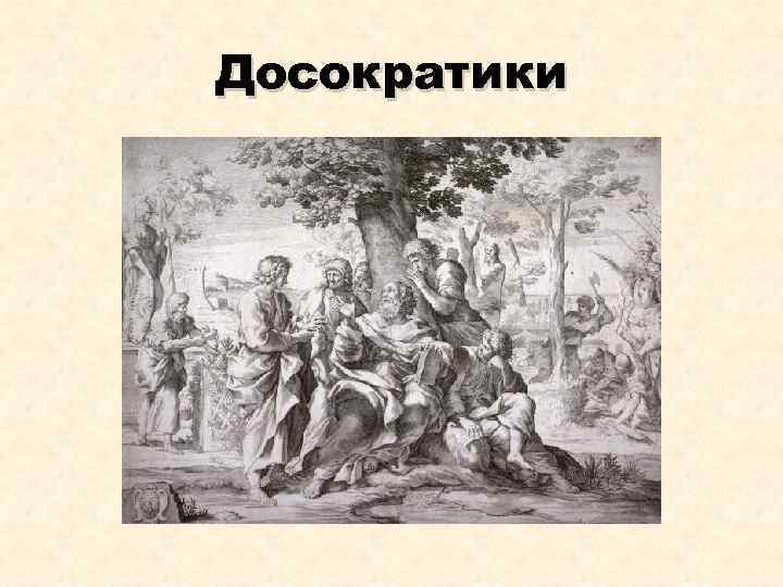 Досократики 