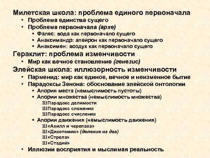 Милетская школа: проблема единого первоначала • • Проблема единства сущего Проблема первоначала (архе) §