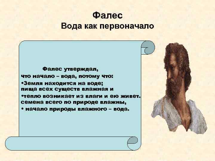 Фалес Вода как первоначало Фалес утверждал, что начало – вода, потому что: • Земля