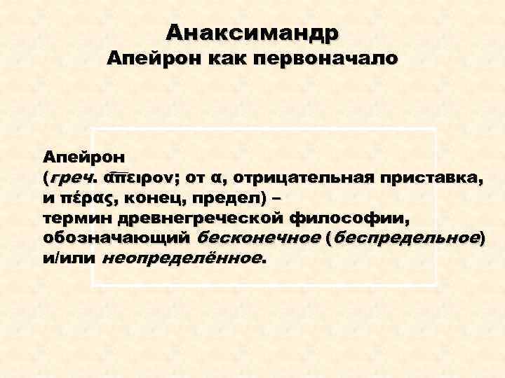 Анаксимандр Апейрон как первоначало Апейрон (греч. άπειρον; от α, отрицательная приставка, и πέρας, конец,