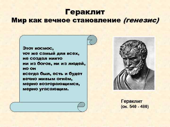 Гераклит Мир как вечное становление (генезис) Этот космос, тот же самый для всех, не