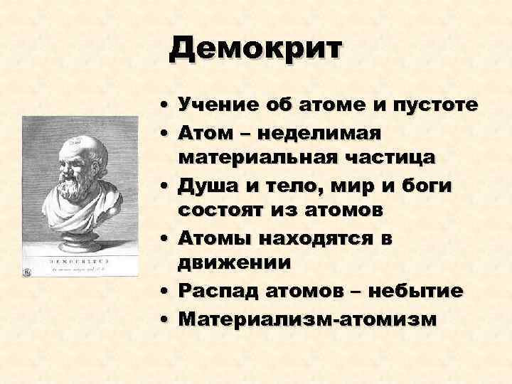 Демокрит • Учение об атоме и пустоте • Атом – неделимая материальная частица •