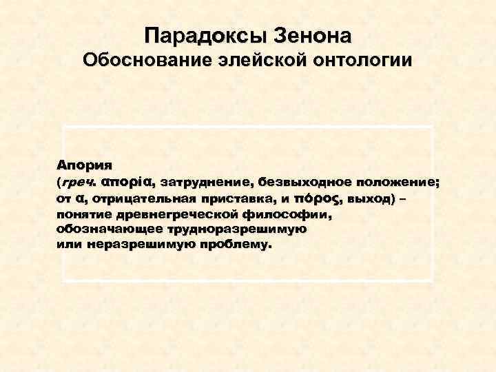 Парадоксы Зенона Обоснование элейской онтологии Апория (греч. απορία, затруднение, безвыходное положение; от α, отрицательная