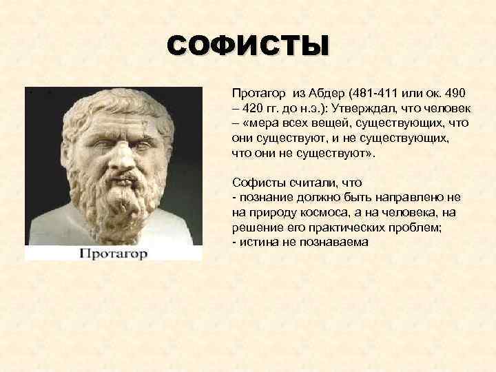 СОФИСТЫ • о Протагор из Абдер (481 -411 или ок. 490 – 420 гг.