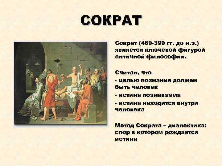 СОКРАТ Сократ (469 -399 гг. до н. э. ) является ключевой фигурой античной философии.