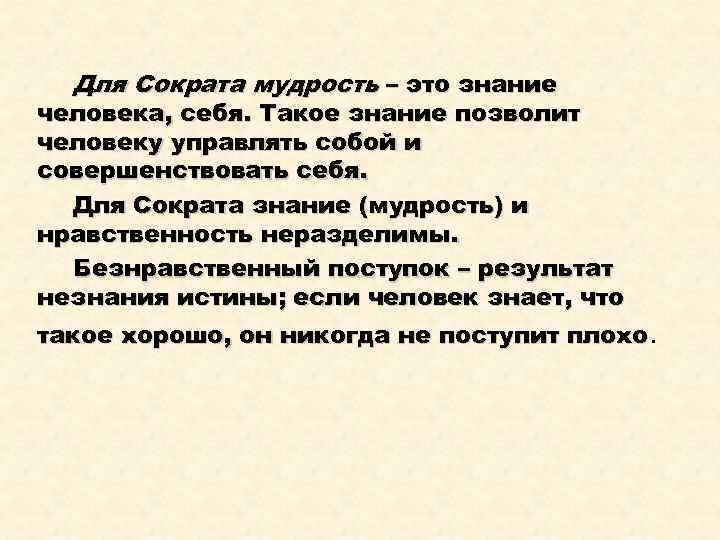 Для Сократа мудрость – это знание человека, себя. Такое знание позволит человеку управлять собой