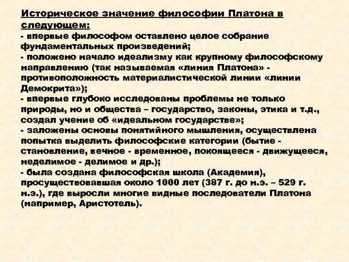 Историческое значение философии Платона в следующем: - впервые философом оставлено целое собрание фундаментальных произведений;