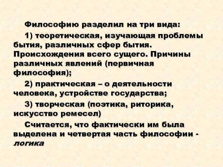 Философию разделил на три вида: 1) теоретическая, изучающая проблемы бытия, различных сфер бытия. Происхождения