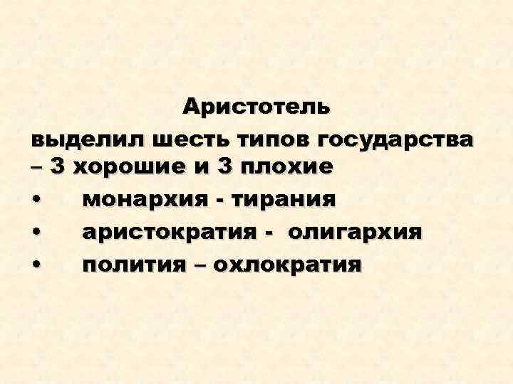 Аристотель выделил шесть типов государства – 3 хорошие и 3 плохие • монархия -