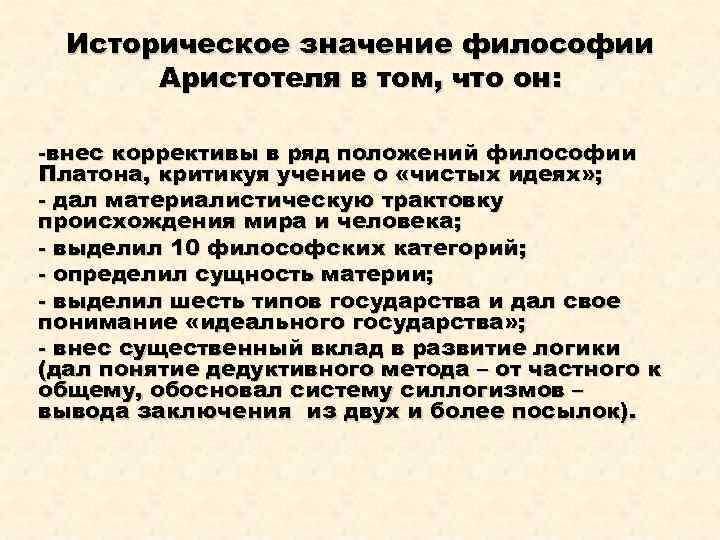 Историческое значение философии Аристотеля в том, что он: -внес коррективы в ряд положений философии