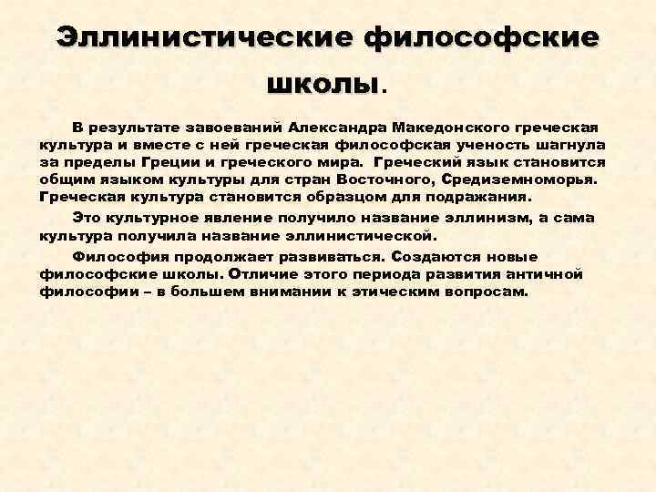 Эллинистические философские школы. В результате завоеваний Александра Македонского греческая культура и вместе с ней