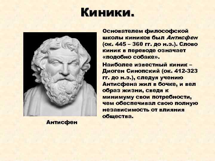 Киники. Антисфен Основателем философской школы киников был Антисфен (ок. 445 – 360 гг. до