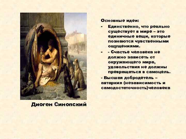 Основные идеи: - Единственно, что реально существует в мире – это единичные вещи, которые