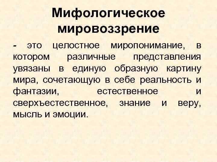 Это целостное миропонимание в котором различные представления увязаны в единую образную картину мира