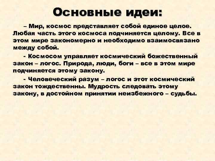 Основные идеи: – Мир, космос представляет собой единое целое. Любая часть этого космоса подчиняется