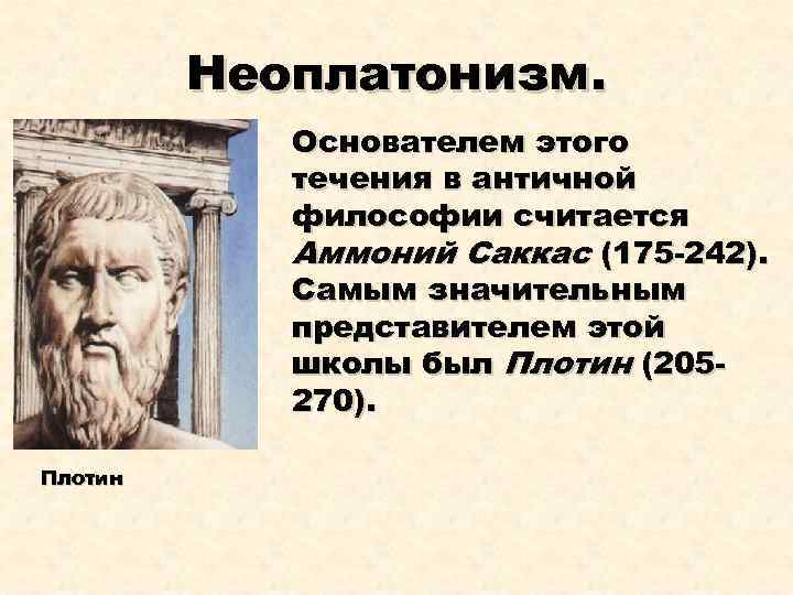 Неоплатонизм эпоха. Аммоний Саккас неоплатонизм. Неоплатонизм в философии плотин.