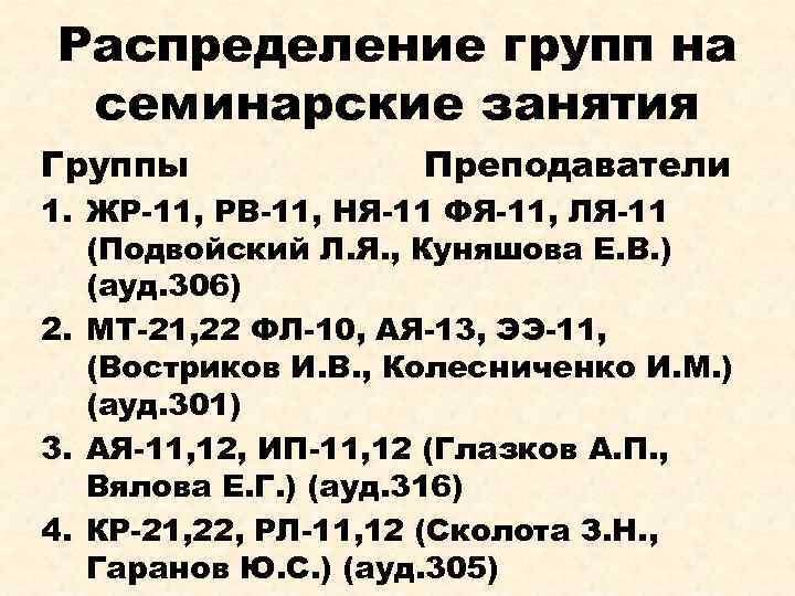 Распределение групп на семинарские занятия Группы Преподаватели 1. ЖР-11, РВ-11, НЯ-11 ФЯ-11, ЛЯ-11 (Подвойский