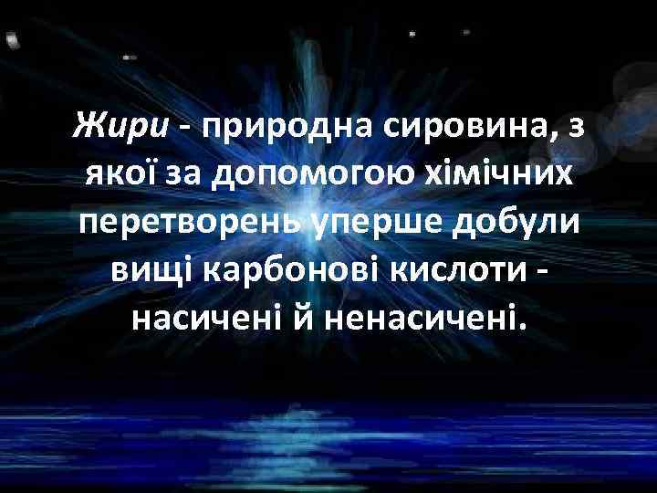 Жири - природна сировина, з якої за допомогою хімічних перетворень уперше добули вищі карбонові