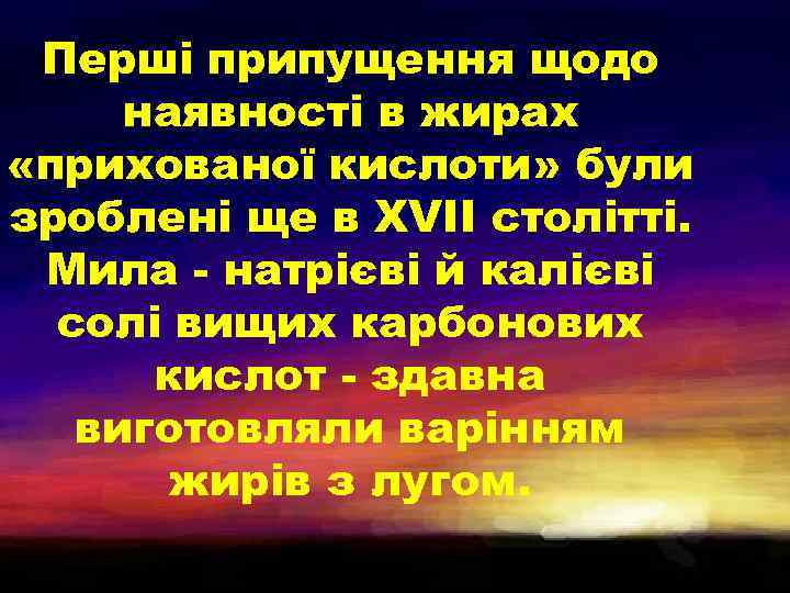 Перші припущення щодо наявності в жирах «прихованої кислоти» були зроблені ще в XVII столітті.