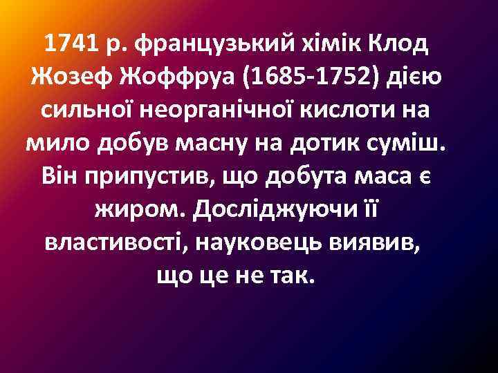 1741 р. французький хімік Клод Жозеф Жоффруа (1685 -1752) дією сильної неорганічної кислоти на