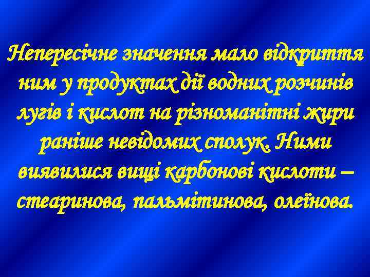 Непересічне значення мало відкриття ним у продуктах дії водних розчинів лугів і кислот на