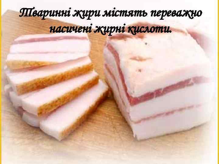 Тваринні жири містять переважно насичені жирні кислоти. 