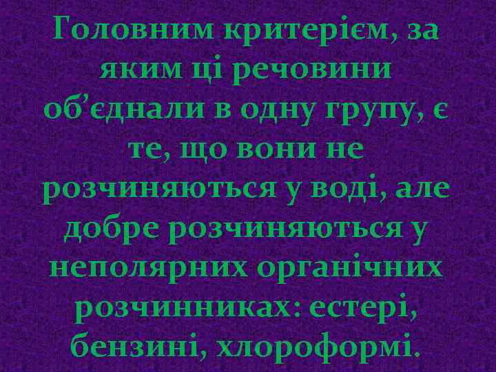 Головним критерієм, за яким ці речовини об’єднали в одну групу, є те, що вони