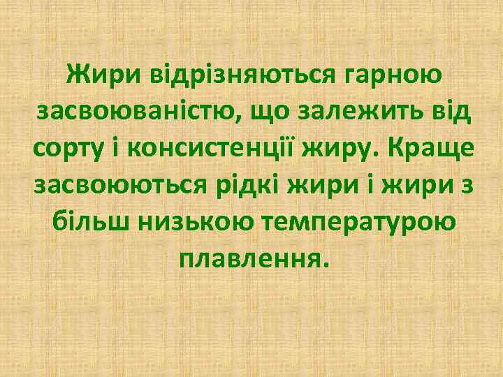 Жири відрізняються гарною засвоюваністю, що залежить від сорту і консистенції жиру. Краще засвоюються рідкі