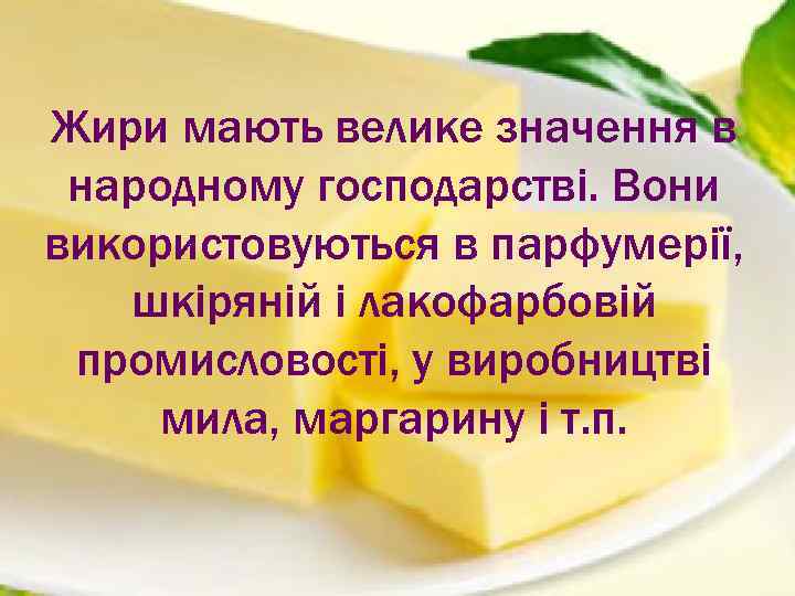 Жири мають велике значення в народному господарстві. Вони використовуються в парфумерії, шкіряній і лакофарбовій