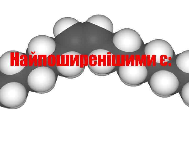 Найпоширенішими є: 