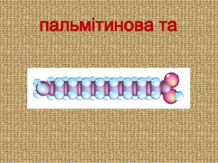 пальмітинова та 