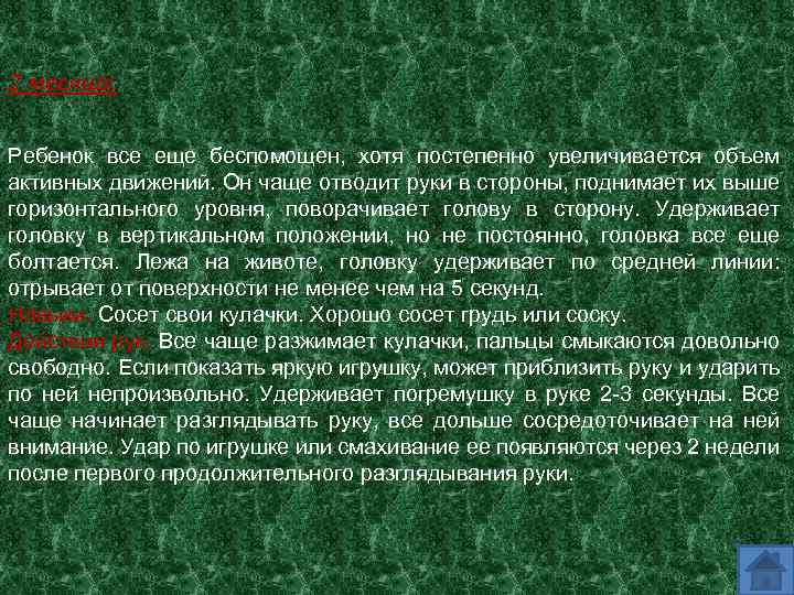 2 месяца: Ребенок все еще беспомощен, хотя постепенно увеличивается объем активных движений. Он чаще