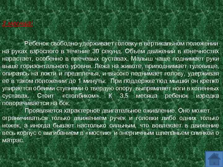 3 месяца: Ребенок свободно удерживает головку в вертикальном положении на руках взрослого в течение
