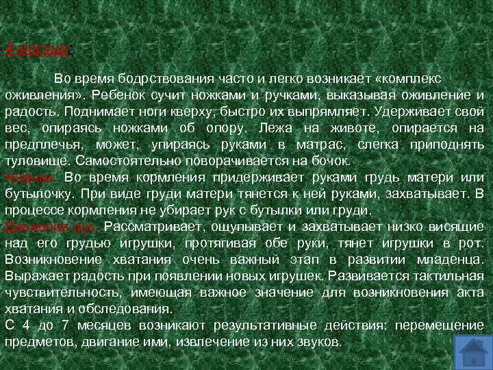4 месяца: Во время бодрствования часто и легко возникает «комплекс оживления» . Ребенок сучит