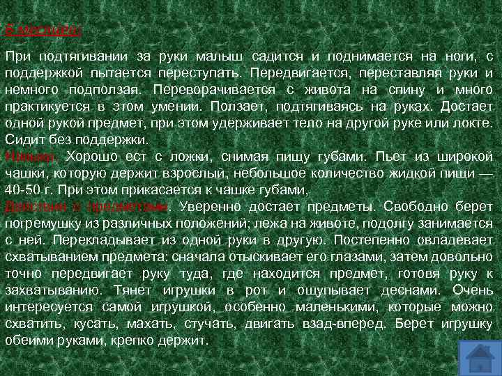 6 месяцев: При подтягивании за руки малыш садится и поднимается на ноги, с поддержкой
