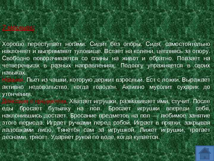 7 месяцев: Хорошо переступает ногами. Сидит без опоры. Сидя, самостоятельно наклоняет и выпрямляет туловище.