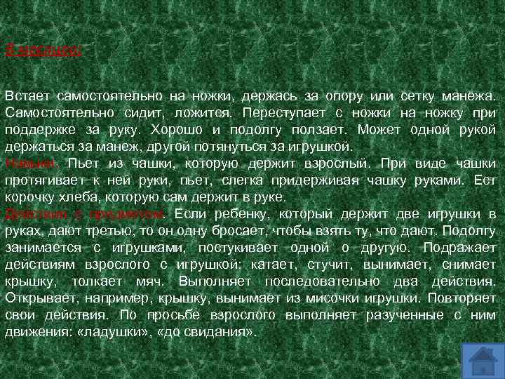 8 месяцев: Встает самостоятельно на ножки, держась за опору или сетку манежа. Самостоятельно сидит,
