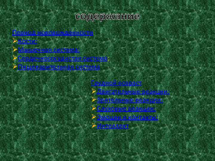 содержание Период новорожденности ØКости; ØМышечная система; ØСердечнососудистая система; ØПищеварительная система Грудной возраст ØДвигательные реакции;
