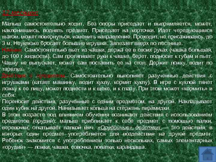 12 месяцев: Малыш самостоятельно ходит. Без опоры приседает и выпрямляется, может, наклонившись, поднять предмет.