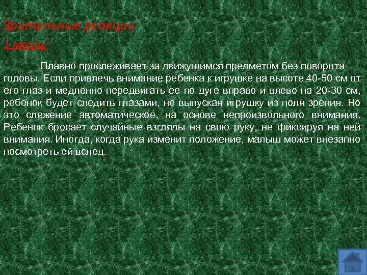 Зрительные реакции 1 месяц: Плавно прослеживает за движущимся предметом без поворота головы. Если привлечь