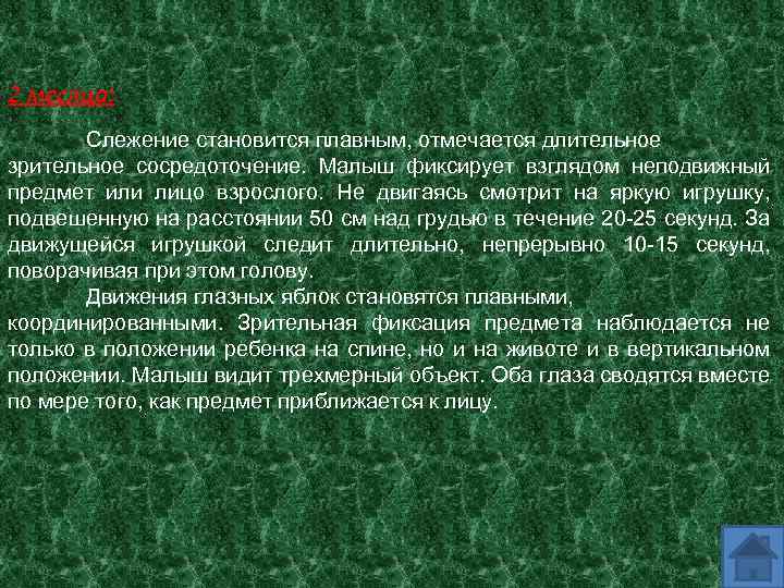 2 месяца: Слежение становится плавным, отмечается длительное зрительное сосредоточение. Малыш фиксирует взглядом неподвижный предмет
