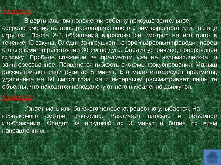 3 месяца: В вертикальном положении ребенку присуще зрительное сосредоточение на лице разговаривающего с ним