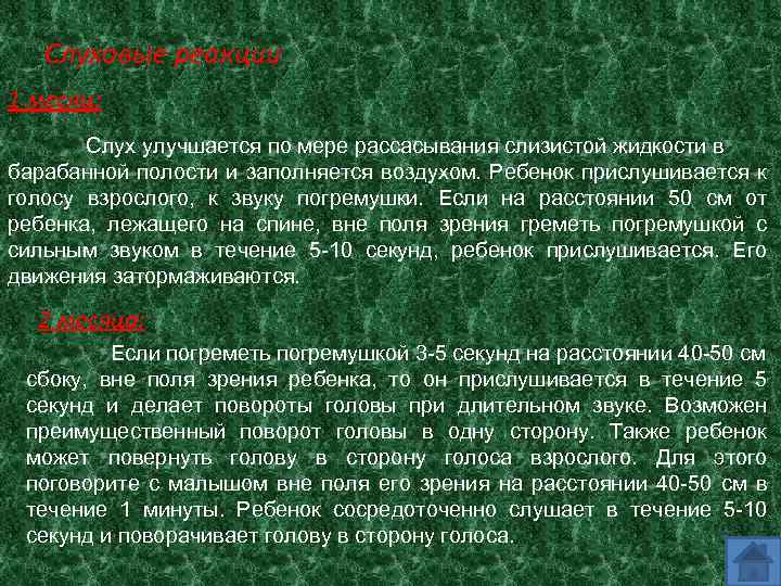 Слуховые реакции 1 месяц: Слух улучшается по мере рассасывания слизистой жидкости в барабанной полости